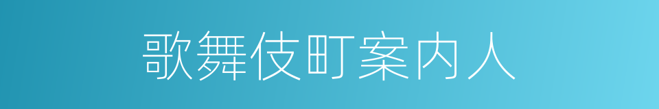 歌舞伎町案内人的同义词