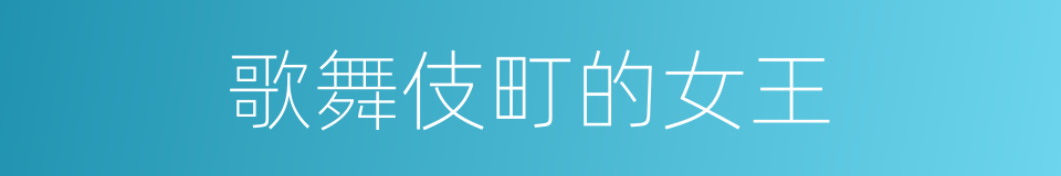 歌舞伎町的女王的同义词