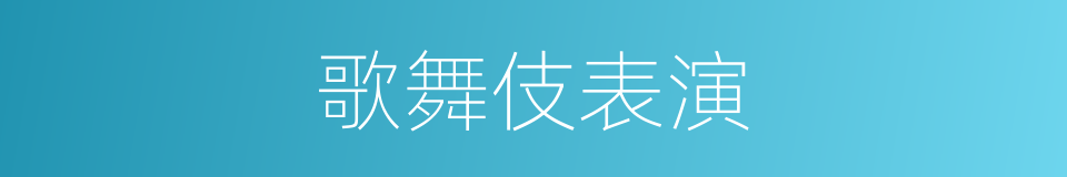 歌舞伎表演的同义词