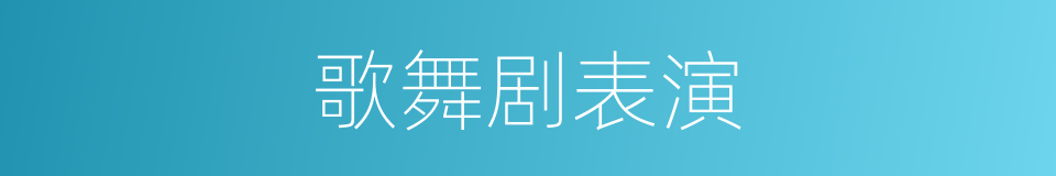 歌舞剧表演的同义词