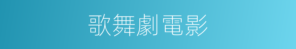 歌舞劇電影的同義詞
