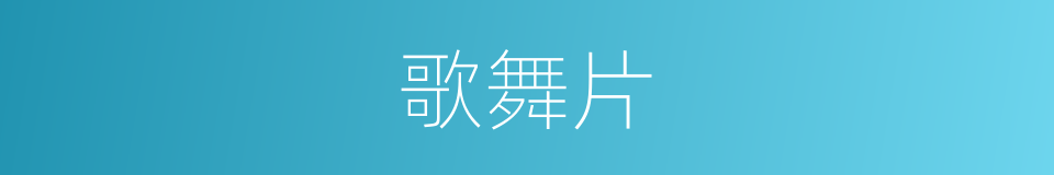 歌舞片的同义词