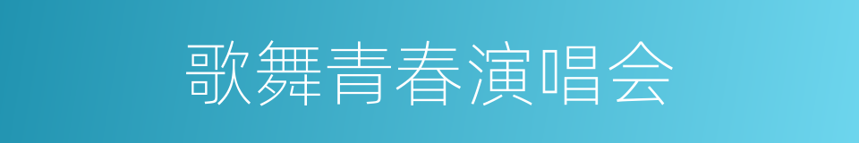 歌舞青春演唱会的同义词