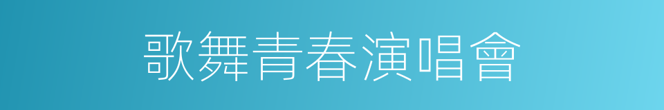 歌舞青春演唱會的同義詞