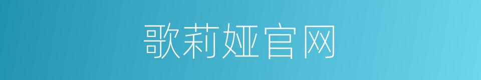 歌莉娅官网的同义词