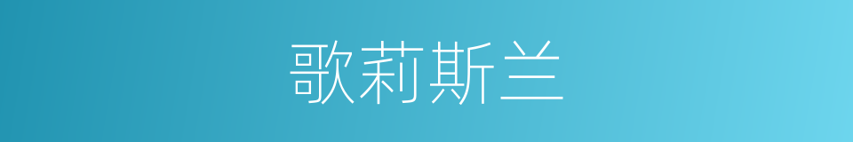 歌莉斯兰的同义词