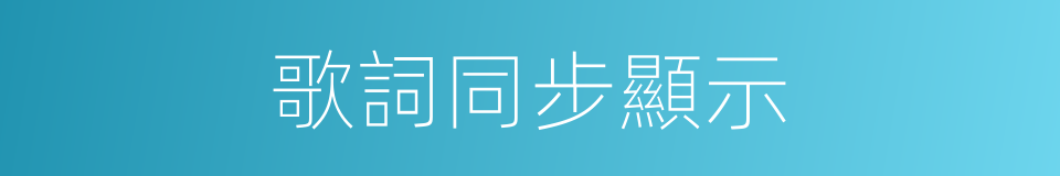歌詞同步顯示的同義詞