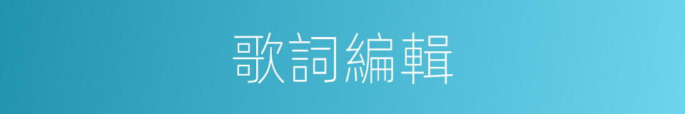歌詞編輯的同義詞