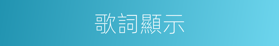 歌詞顯示的同義詞