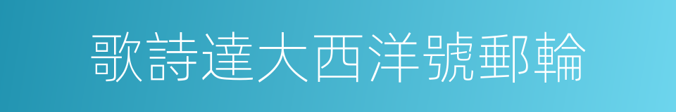 歌詩達大西洋號郵輪的同義詞
