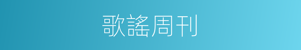 歌謠周刊的同義詞