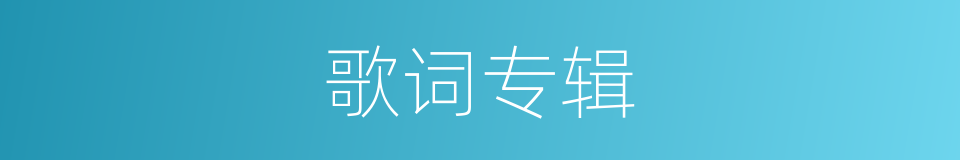 歌词专辑的同义词