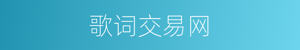 歌词交易网的同义词