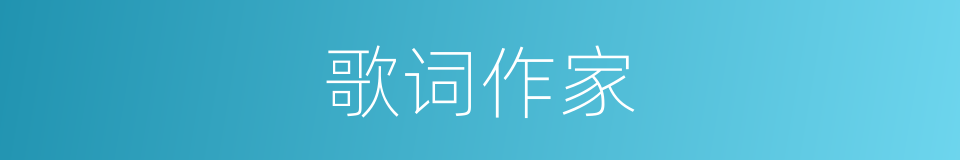 歌词作家的同义词