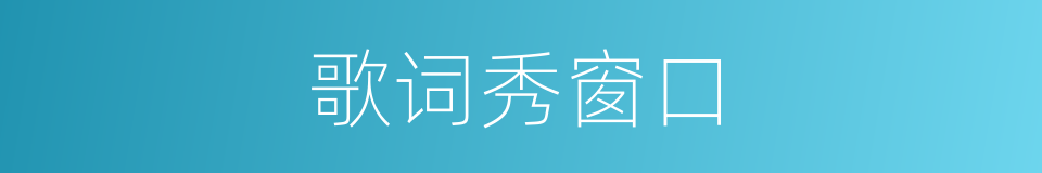 歌词秀窗口的同义词
