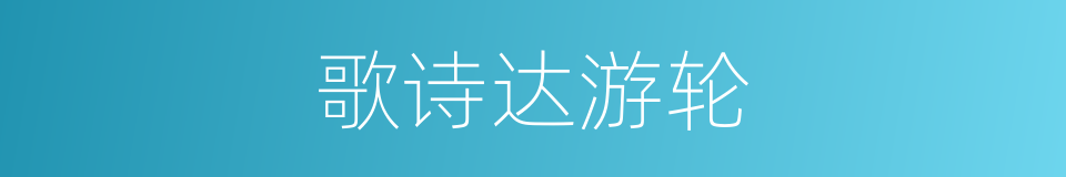 歌诗达游轮的同义词