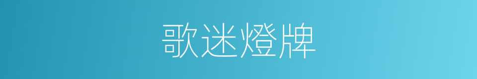 歌迷燈牌的同義詞