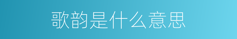 歌韵是什么意思的同义词