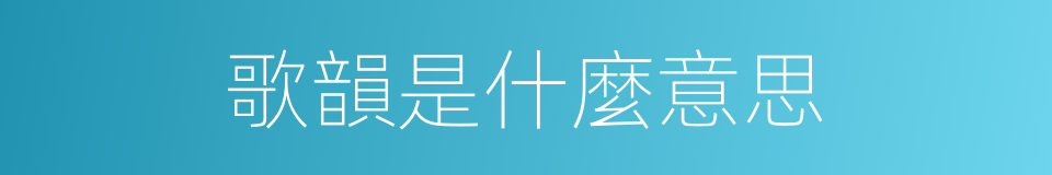歌韻是什麼意思的同義詞