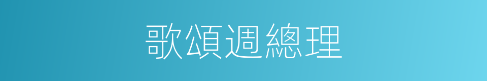 歌頌週總理的同義詞