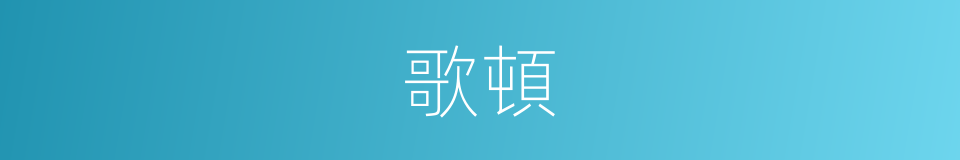 歌頓的同義詞