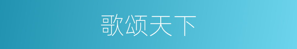 歌颂天下的同义词