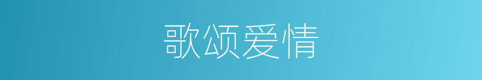 歌颂爱情的同义词
