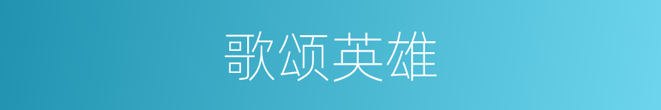 歌颂英雄的同义词