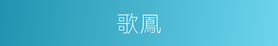 歌鳳的意思