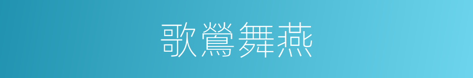 歌鶯舞燕的意思