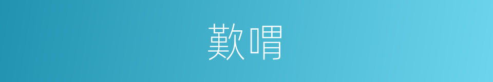 歎喟的意思