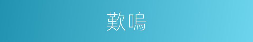歎嗚的意思