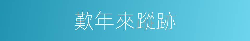 歎年來蹤跡的同義詞