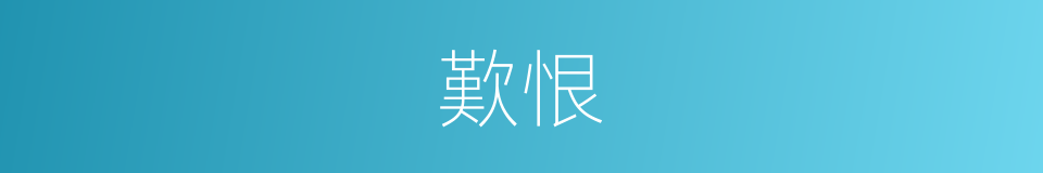 歎恨的意思