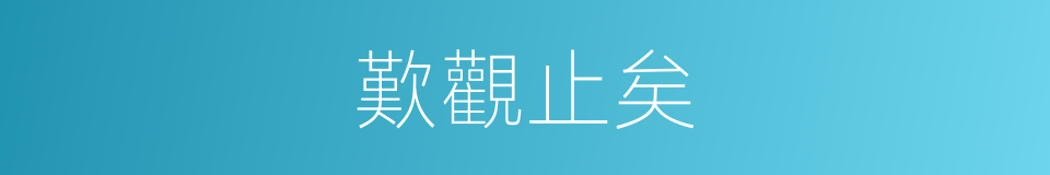 歎觀止矣的意思