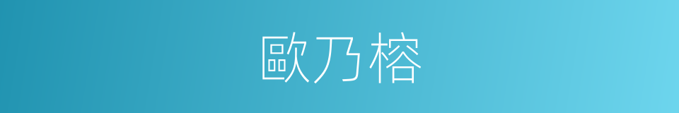 歐乃榕的同義詞