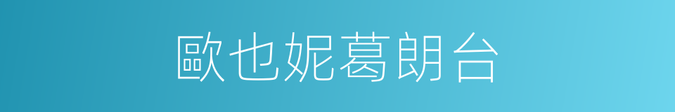 歐也妮葛朗台的同義詞