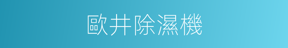 歐井除濕機的同義詞