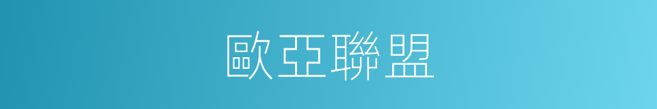 歐亞聯盟的同義詞