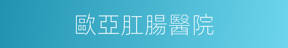 歐亞肛腸醫院的同義詞