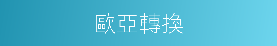 歐亞轉換的同義詞