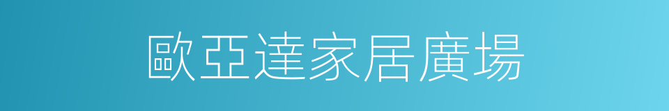 歐亞達家居廣場的同義詞