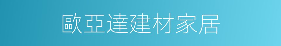 歐亞達建材家居的同義詞