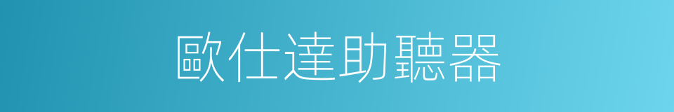 歐仕達助聽器的同義詞