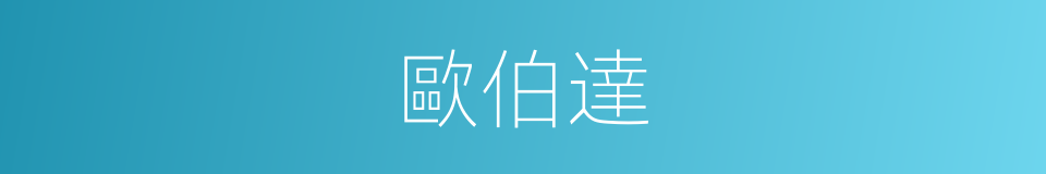 歐伯達的同義詞