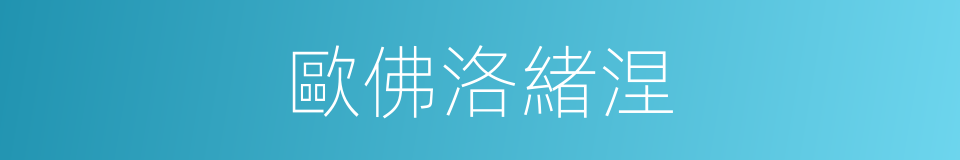 歐佛洛緒涅的同義詞