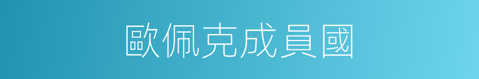 歐佩克成員國的同義詞