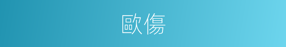 歐傷的同義詞