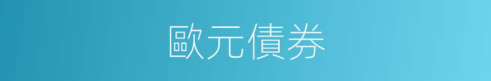 歐元債券的同義詞
