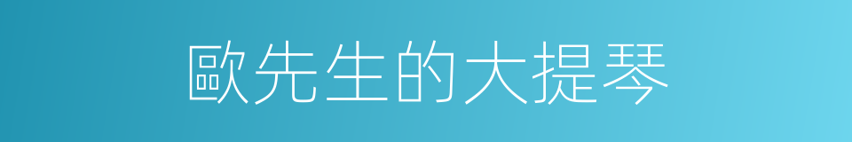 歐先生的大提琴的同義詞